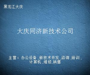 大庆同济新技术公司 引领计算机技术开发的创新力量